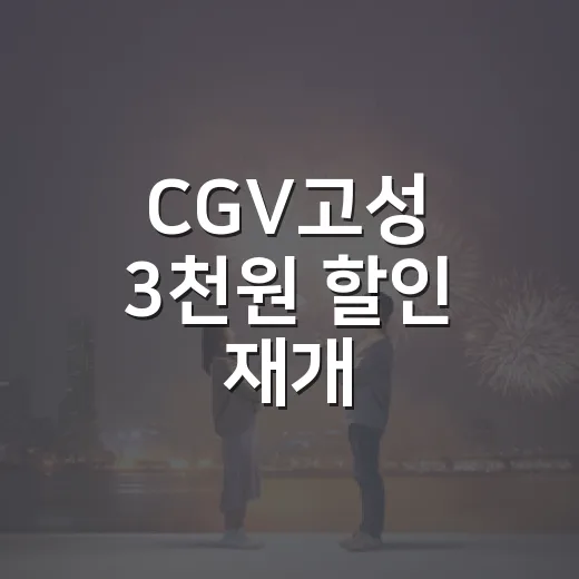 CGV고성 3천원 할인 재개