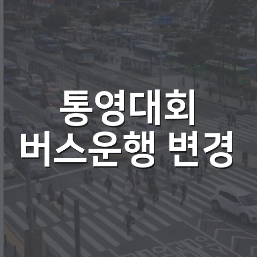 통영대회 버스운행 변경