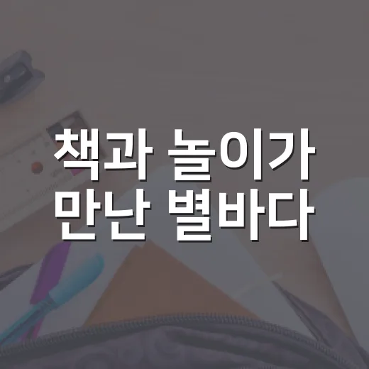 책과 놀이가 만난 별바다