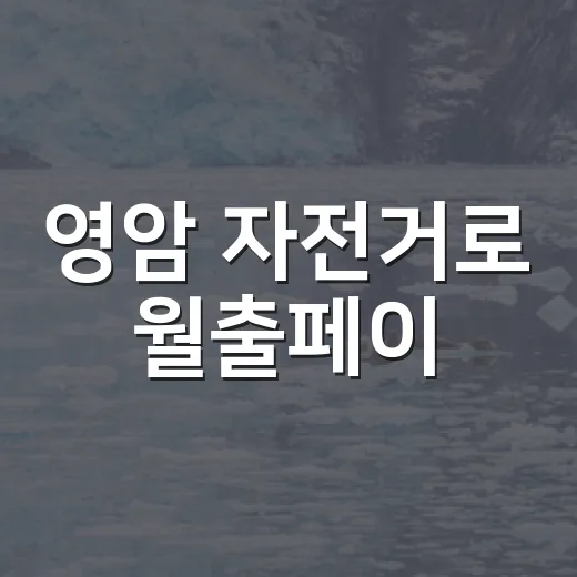 영암 자전거로 월출페이