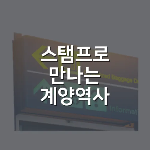 스탬프로 만나는 계양역사