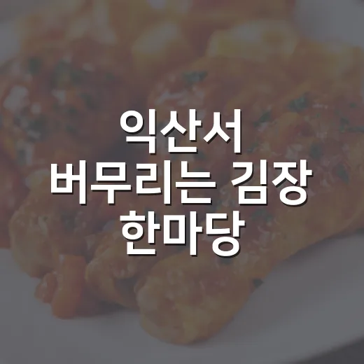 익산서 버무리는 김장 한마당