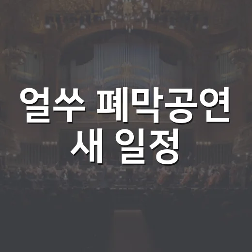 얼쑤 폐막공연 새 일정