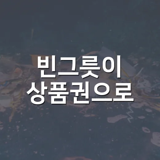 빈그릇이 상품권으로