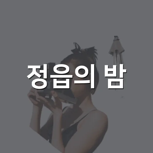 정읍의 밤, 유산이 깨어난다