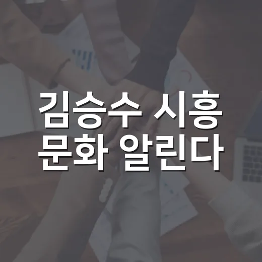 김승수 시흥 문화 알린다