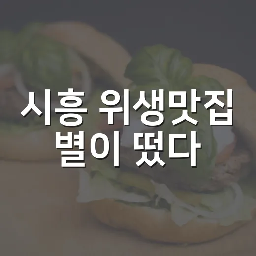 시흥 위생맛집 별이 떴다