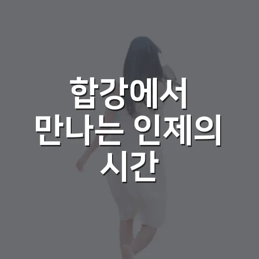 합강에서 만나는 인제의 시간