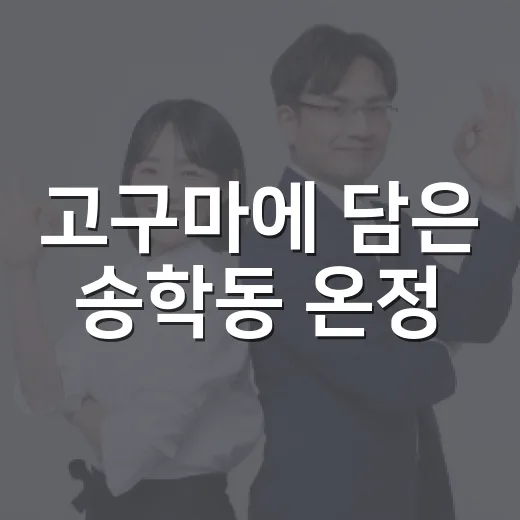 고구마에 담은 송학동 온정