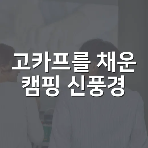고카프를 채운 캠핑 신풍경