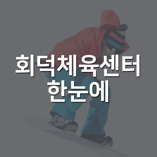 회덕체육센터 한눈에