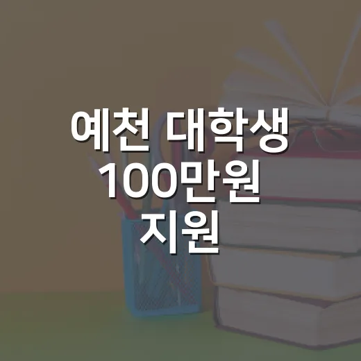 예천 대학생 100만원 지원