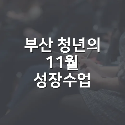 부산 청년의 11월 성장수업