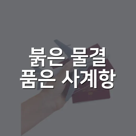 붉은 물결 품은 사계항