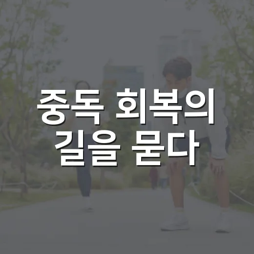 중독 회복의 길을 묻다