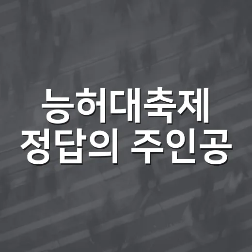 능허대축제 정답의 주인공