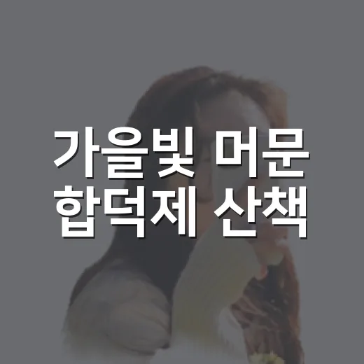 가을빛 머문 합덕제 산책