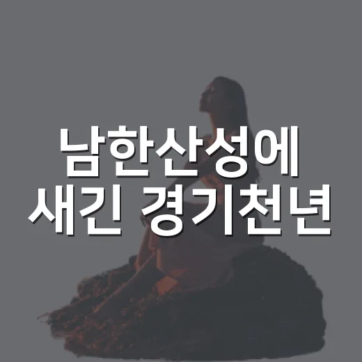 남한산성에 새긴 경기천년