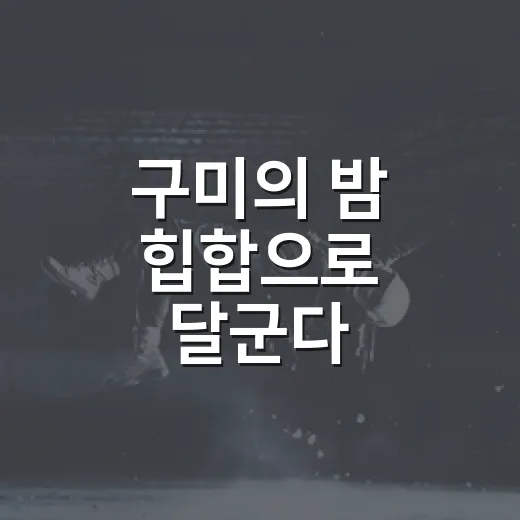구미의 밤 힙합으로 달군다