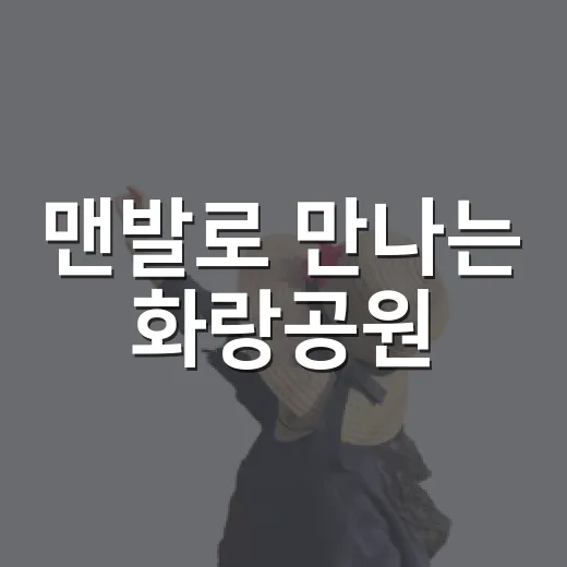 맨발로 만나는 화랑공원