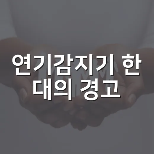 연기감지기 한 대의 경고