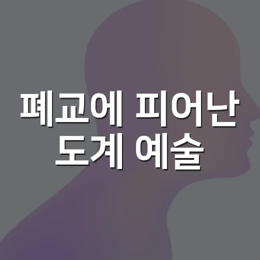 폐교에 피어난 도계 예술