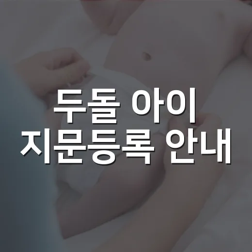 두돌 아이 지문등록 안내