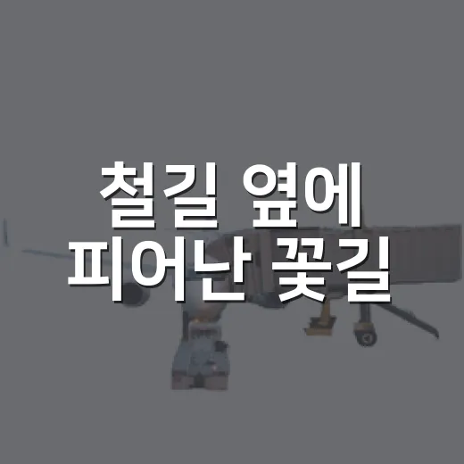 철길 옆에 피어난 꽃길