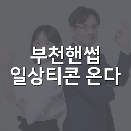 부천핸썹 일상티콘 온다