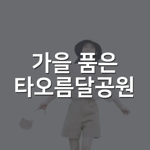가을 품은 타오름달공원