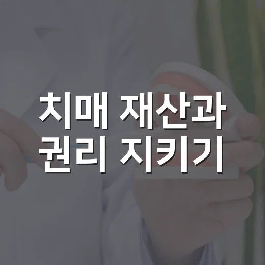 치매 재산과 권리 지키기