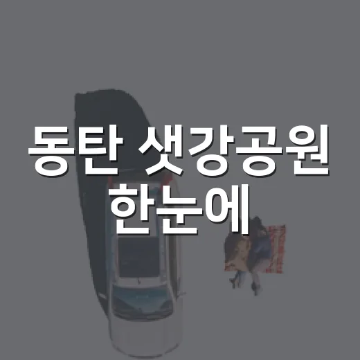 동탄 샛강공원 한눈에