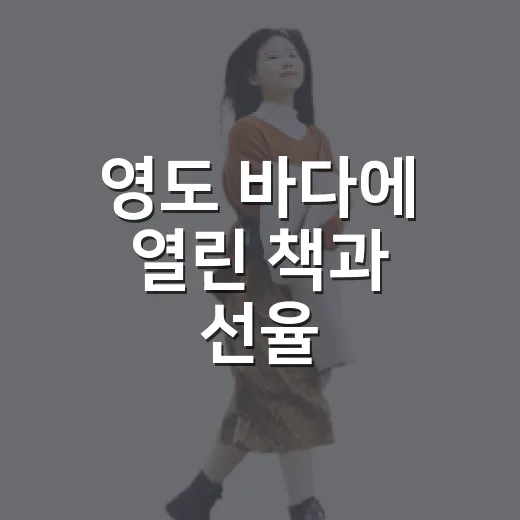 영도 바다에 열린 책과 선율