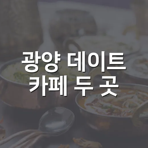 광양 데이트 카페 두 곳
