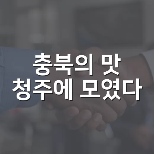 충북의 맛 청주에 모였다