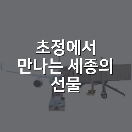 초정에서 만나는 세종의 선물
