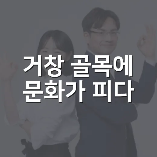 거창 골목에 문화가 피다