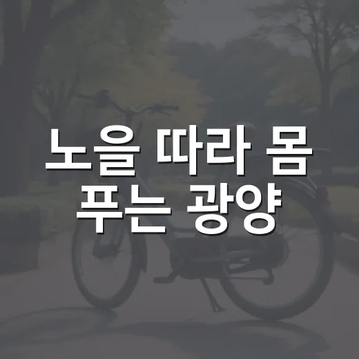 노을 따라 몸 푸는 광양