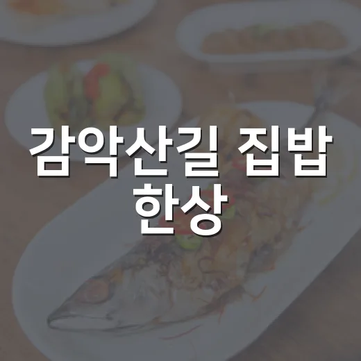 감악산길 집밥 한상