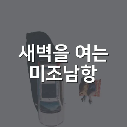 새벽을 여는 미조남항