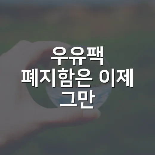우유팩 폐지함은 이제 그만