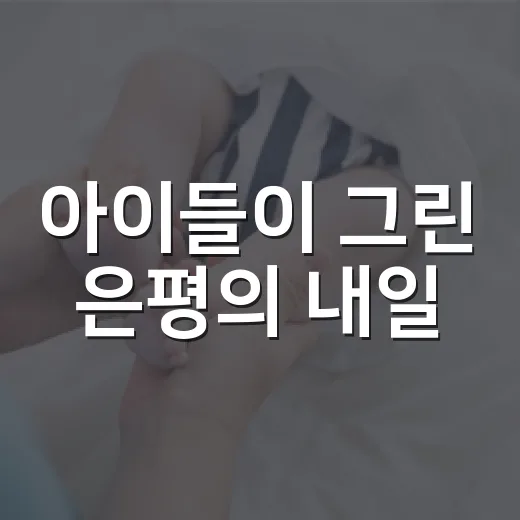 아이들이 그린 은평의 내일