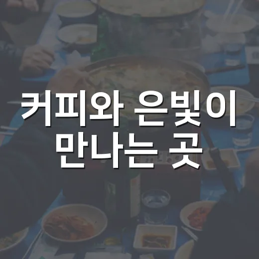 커피와 은빛이 만나는 곳