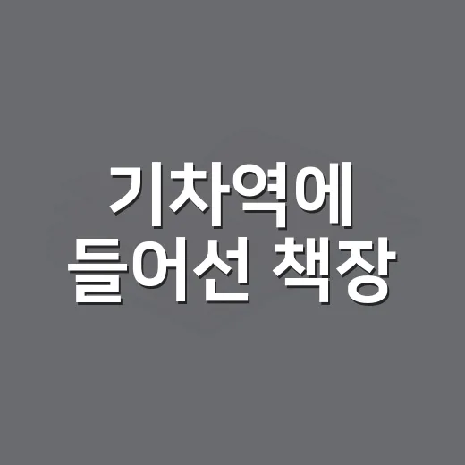 기차역에 들어선 책장