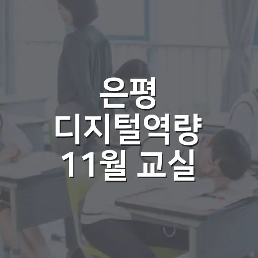 은평 디지털역량 11월 교실