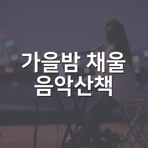 가을밤 채울 음악산책
