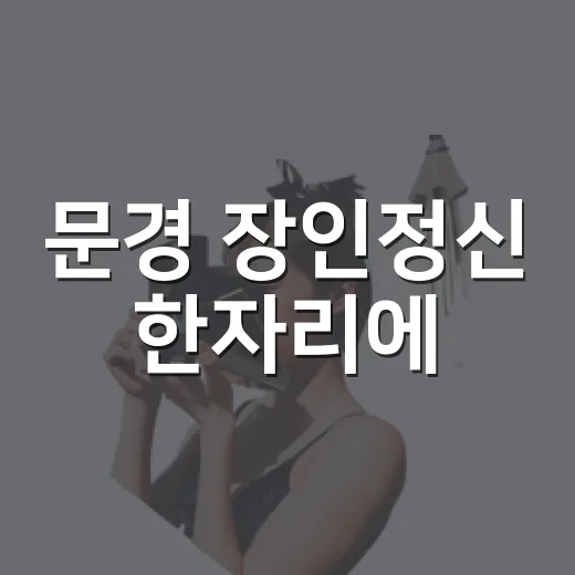 문경 장인정신 한자리에