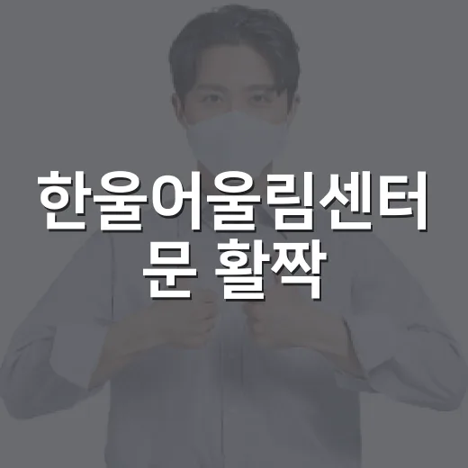 한울어울림센터 문 활짝