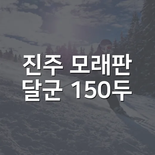 진주 모래판 달군 150두