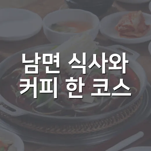 남면 식사와 커피 한 코스